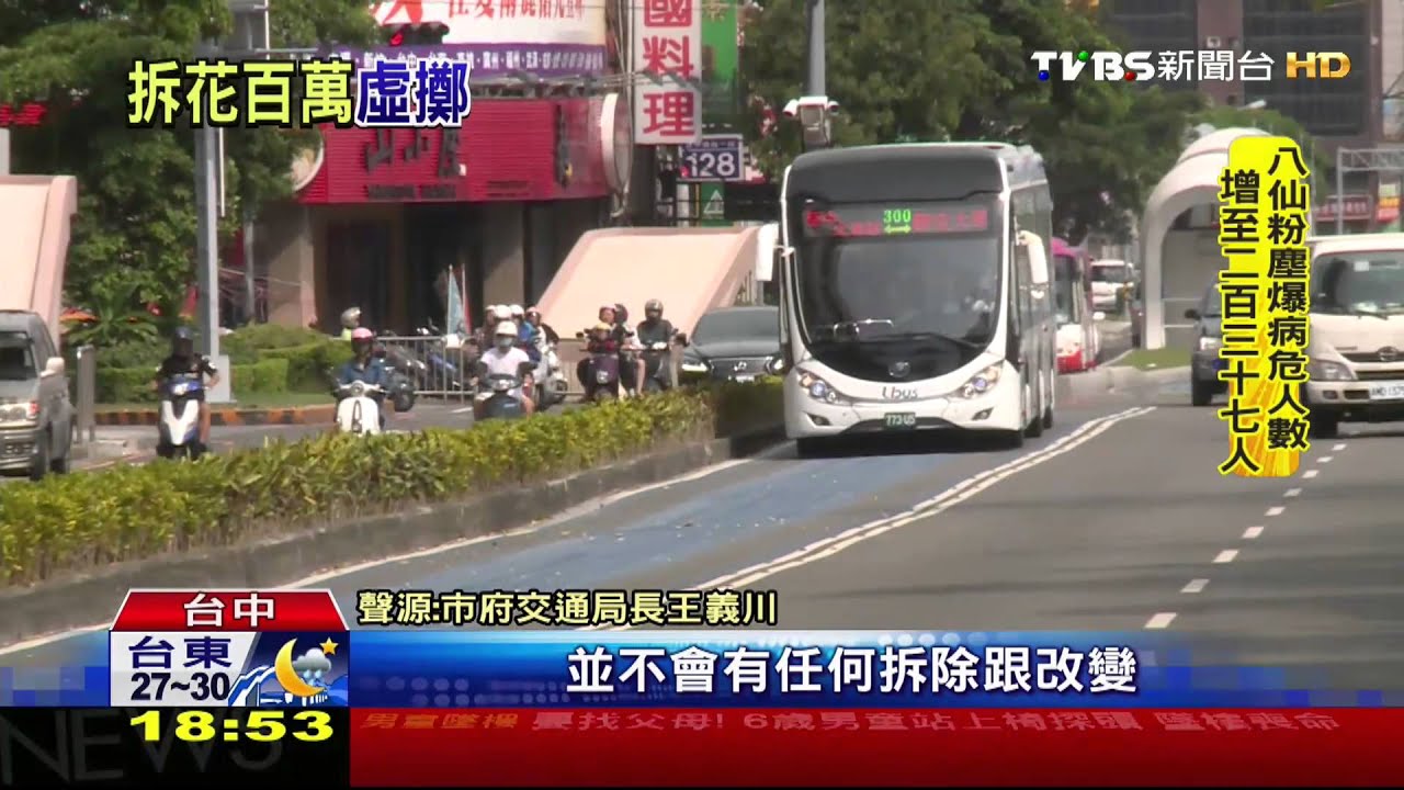 BRT轉公車道設備拆除? 市府:全保留