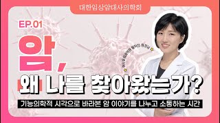 [EP.1] 암, 왜 나를 찾아왔는가?