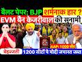 बैलट पेपर BJP शर्मनाक हार EVM बैन केजरीवाल