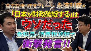 【衝撃！】高市政権の経済ブレーン・永濱利廣氏 / 財務省・メディアが国民を印象操作？食料品の消費税減税で驚きの事実が発覚！