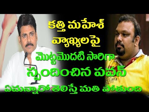 Pawan Kalyan Response On Kathi Mahesh Comments 