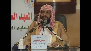 صورة شرح أخصر المختصرات 48 الشيخ محمد باجابر