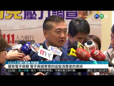 1111人力銀行 驚爆個資外洩