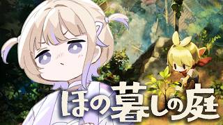 【ほの暮しの庭】#04 掟を破ったらどうなる...？ほのぼのスローライフ※ネタバレ含みます【轟はじめ/ReGLOSS】