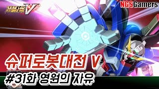 [슈퍼로봇대전 V] #31화 영원의 자유
