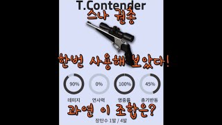 권 스나 T.Contender 개인적인 사용후기!