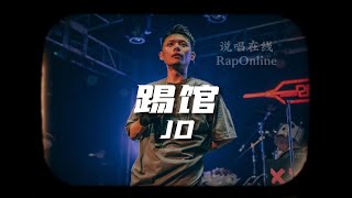 [音樂] JD-《踢館》 DISS巔峰對決