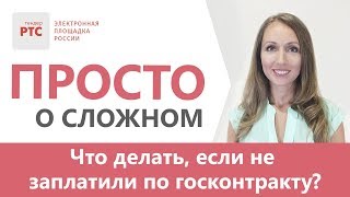 Не заплатили по госконтракту, что делать?