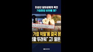 알바생 울린 점주의 '폭언' #shorts