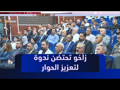 فيديو | زاخو تحتضن ندوة سياسية لتعزيز الحوار حول مستقبل كوردستان