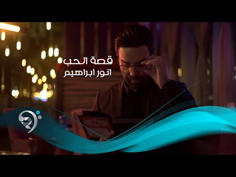 كلمات اغنية قصة الحب