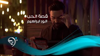 كلمات اغنية قصة الحب انور ابراهيم