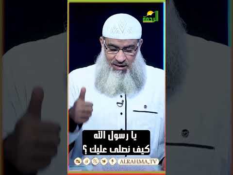 يا رسول الله كيف نصلي عليك ؟ الشيخ مسعد انور