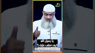يا رسول الله كيف نصلي عليك ؟ الشيخ مسعد انور