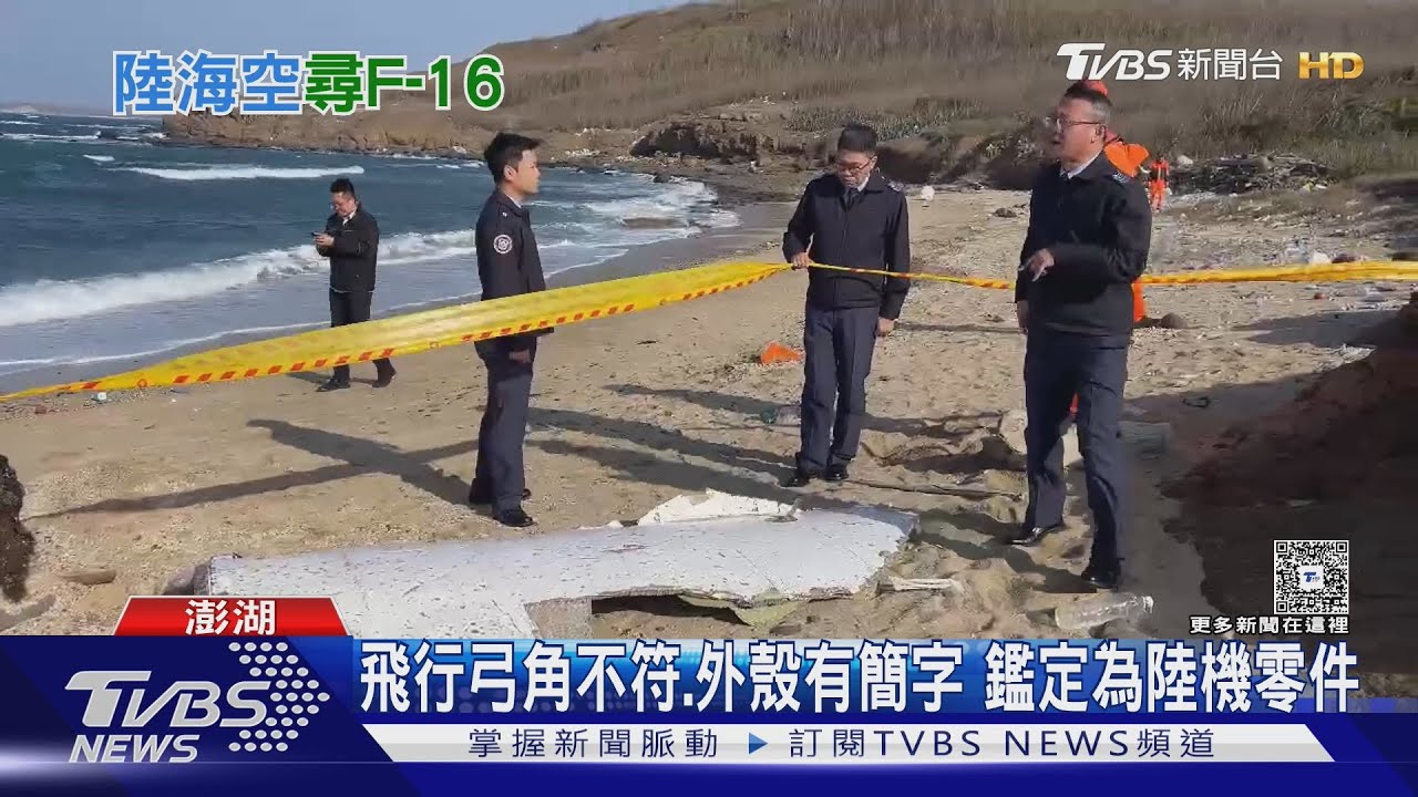 F-16搜救第四日!澎湖驚現飛機殘骸 「這細節」排除是失事戰機
