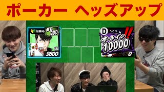 加藤純一VSもこう 魂のヘッズアップ バトル!【ポーカー #1】