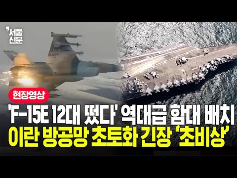 "베네수 때보다 크다" 이란 '코앞'에 美 항모 배치 완료...이란 방공망 '초토화' 임박? https://img.youtube.com/vi/Z6IX0Q7kPYQ/hqdefault.jpg "베네수 때보다 크다" 이란 '코앞'에 美 항모 배치 완료...이란 방공망 '초토화' 임박?