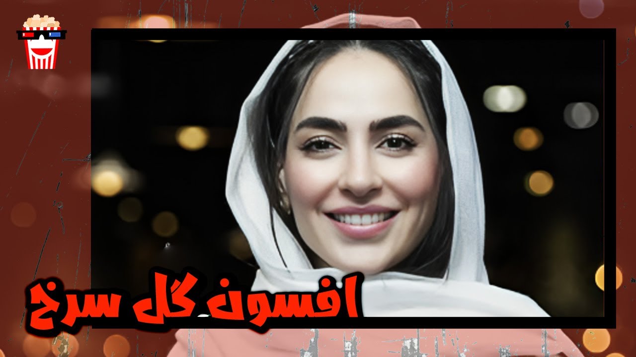 🍿 فیلم کامل ایرانی افسون گل سرخ |بدون سانسور
