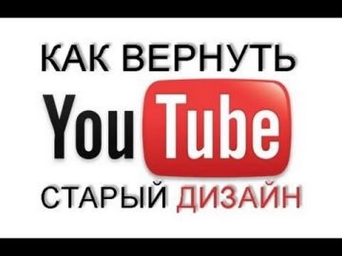 Как восстановить нормальный ютуб. Старый дизайн ютуб. Как восстановить канал на ютубе. Как восстановить нормальный ютуб. Старый интерфейс ютуб.