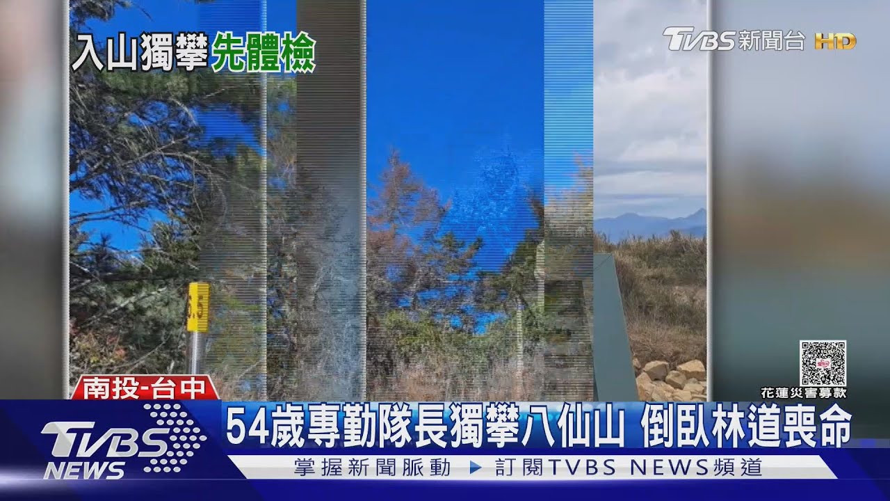 熱愛登山倒臥山路喪命!專勤隊長猝逝 醫揭致命關鍵