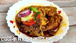 এইভাবে ভেটকি মাছের কাটা চচ্চড়ি বানিয়ে খেলে মন ভরে যাবে। Bengali style fish curry .