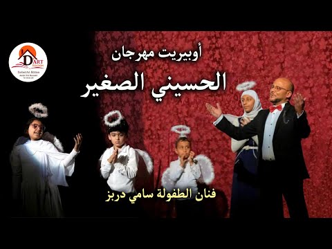 Song Al-Husseini al-Sagheer Children’s Theatre Festival*Sami Dorbez* نشيد مهرجان الحسيني الصغير
