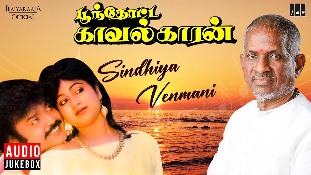 Sindhiya Venmani Song Lyrics | Poonthotta Kaavalkaaran | K.J. Yesudas, P. Susheela