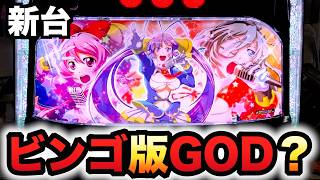 【新台】すーぱぁびん娘はビンゴの新しい形？パチスロ実践