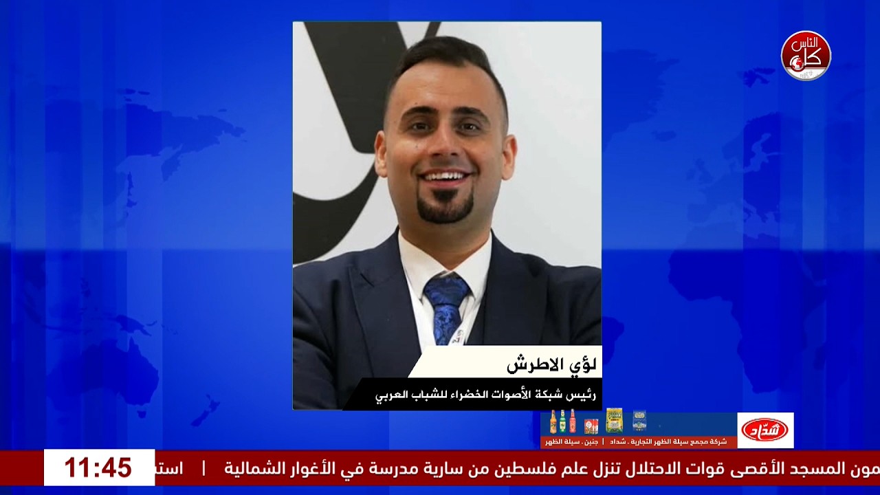 الشباب والعمل المناخي.. ماذا سيقدم مؤتمر lcoy pa'estine 2026؟