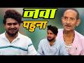 Nawa Saga नवा सगा Dhanesh Sahu Comedy Dhaneshsahucomedy Dhaneshsahu Dhaneshsahuofficial