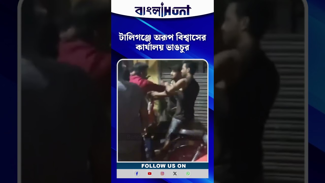 টালিগঞ্জে অরূপ বিশ্বাসের কার্যালয় ভাঙচুর