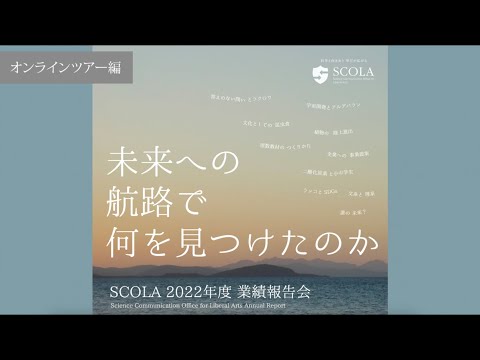 教育学科 【立教・理・SCOLA】2022年度業績報告会_オンラインツアー