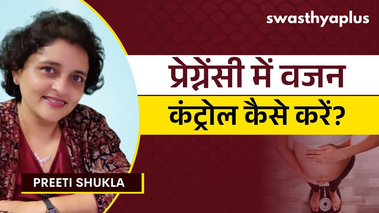 गर्भावस्था में  बढ़ते वजन को कैसे नियंत्रित करें? |Weight Ma