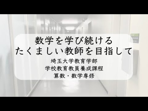 教養学科 教科教育コース算数・数学専修　紹介動画