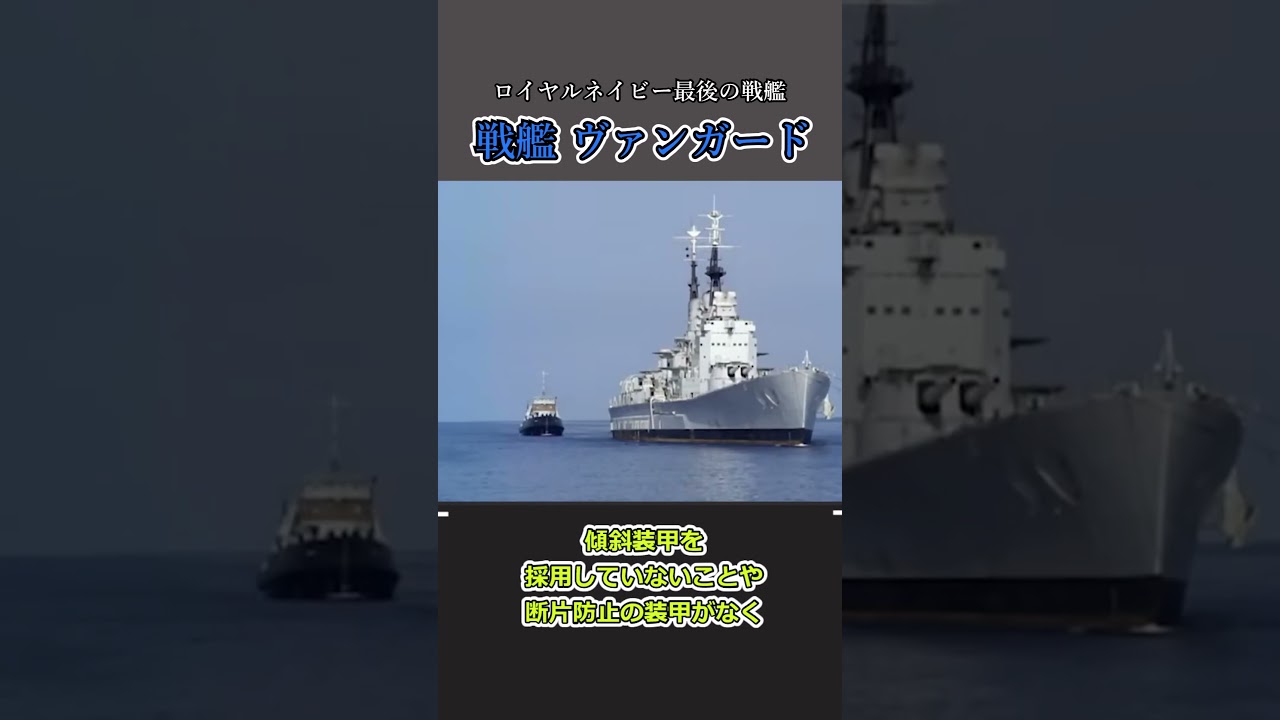 【最良の戦艦】イギリス最後の戦艦「ヴァンガード」#shorts #一分でわかる #ゆっくり解説 #衝撃の事実 #プチ知識 #歴史