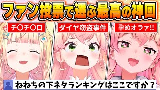 【桃鈴ねね名場面BEST10】今までの配信からファン達の投票で選ばれた爆笑名場面はコレだ！【ホロライブ・切り抜き】