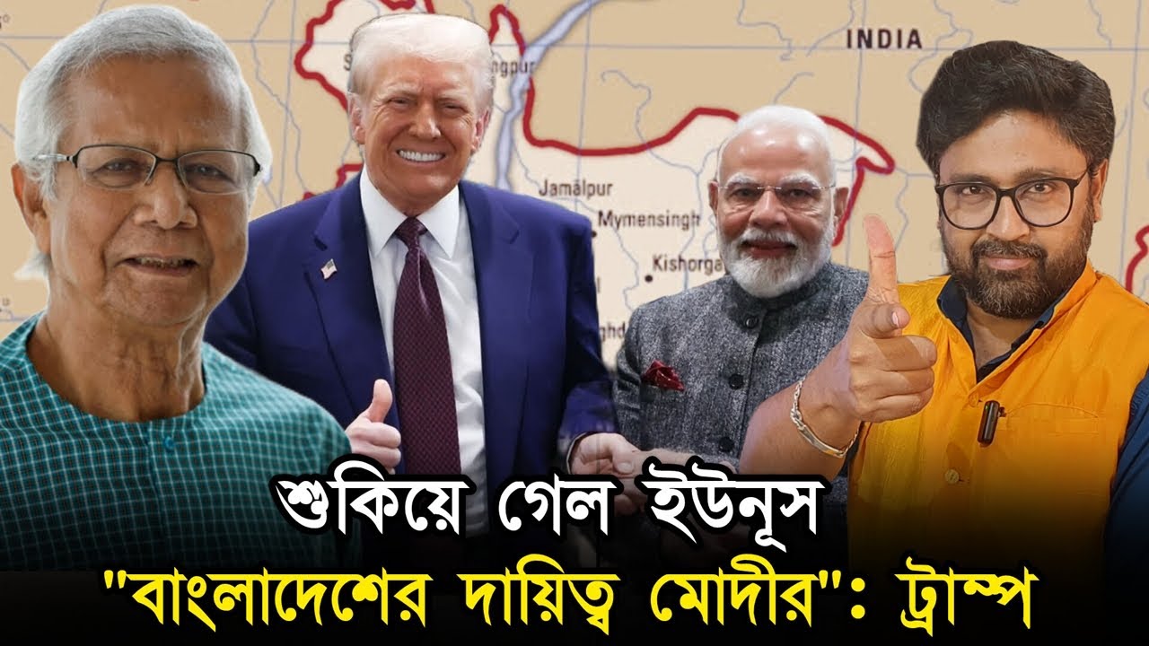 শুকিয়ে গেল ইউনূস, "বাংলাদেশ দেখবে ভারত", মোদীকে নিয়ে ঘোষণা ট্রাম্পের