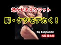 【筋トレ】脚トレ「効かせるスクワット」脚とケツをデカク！ by 松尾隆太郎