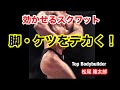 【筋トレ】脚トレ「効かせるスクワット」脚とケツをデカク! by 松尾隆太郎