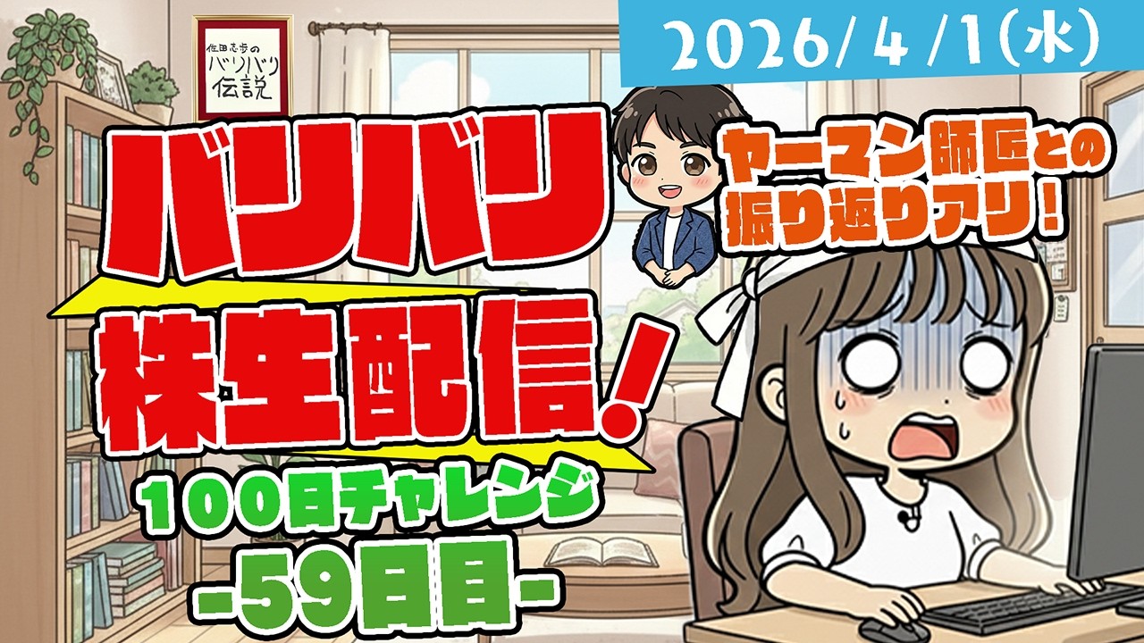 バリバリ株生配信！【2026/4/1】１００日チャレンジ -５９日目-