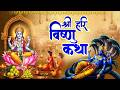 Vishnu Katha आज के दिन श्री विष्णु की चमत्कारी
