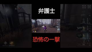 【第五人格】弁護士が恐怖の一撃　＃Shorts