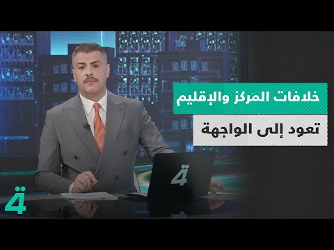 فيديو | خلافات المركز والإقليم تعود إلى الواجهة... أزمة الرواتب تبلغ مفترق طرق وضغط كردي يقابله اجتماع حاسم