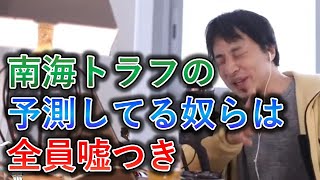 【ひろゆき】南海トラフの予測をしてる奴らは全員嘘つき【名言,切り抜き,論破】
