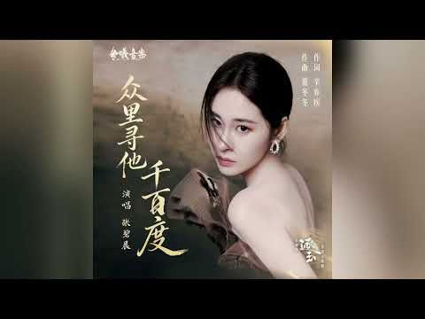 【新歌首發】張碧晨《眾裡尋他千百度》（網劇【逐玉】愛情主題曲）| CC字幕