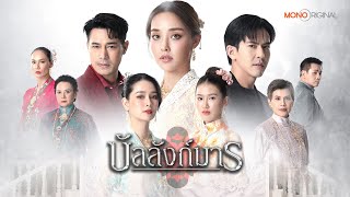 ซีรีส์ บัลลังก์มาร (The Legacy) | MONO OPEN HOUSE 2025
