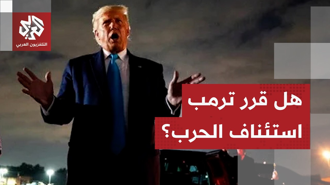ترمب: مذكرة التفاهم مع الإيرانيين انتهت وهم حثالة وأشرار وعنيفون