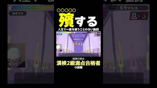 殯する←こんな動詞いつ使うねんｗｗｗ【漢字でGO!】 #shorts