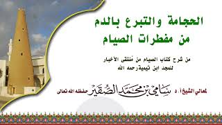 الحجامة والتبرع بالدم من مفطرات الصيام #سامي_الصقير image