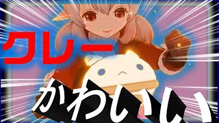 【原神】クレーをお試しプレイ！！いやいや、ぞのまま持ち帰りたいほどのかわいさと強さ！！！！！